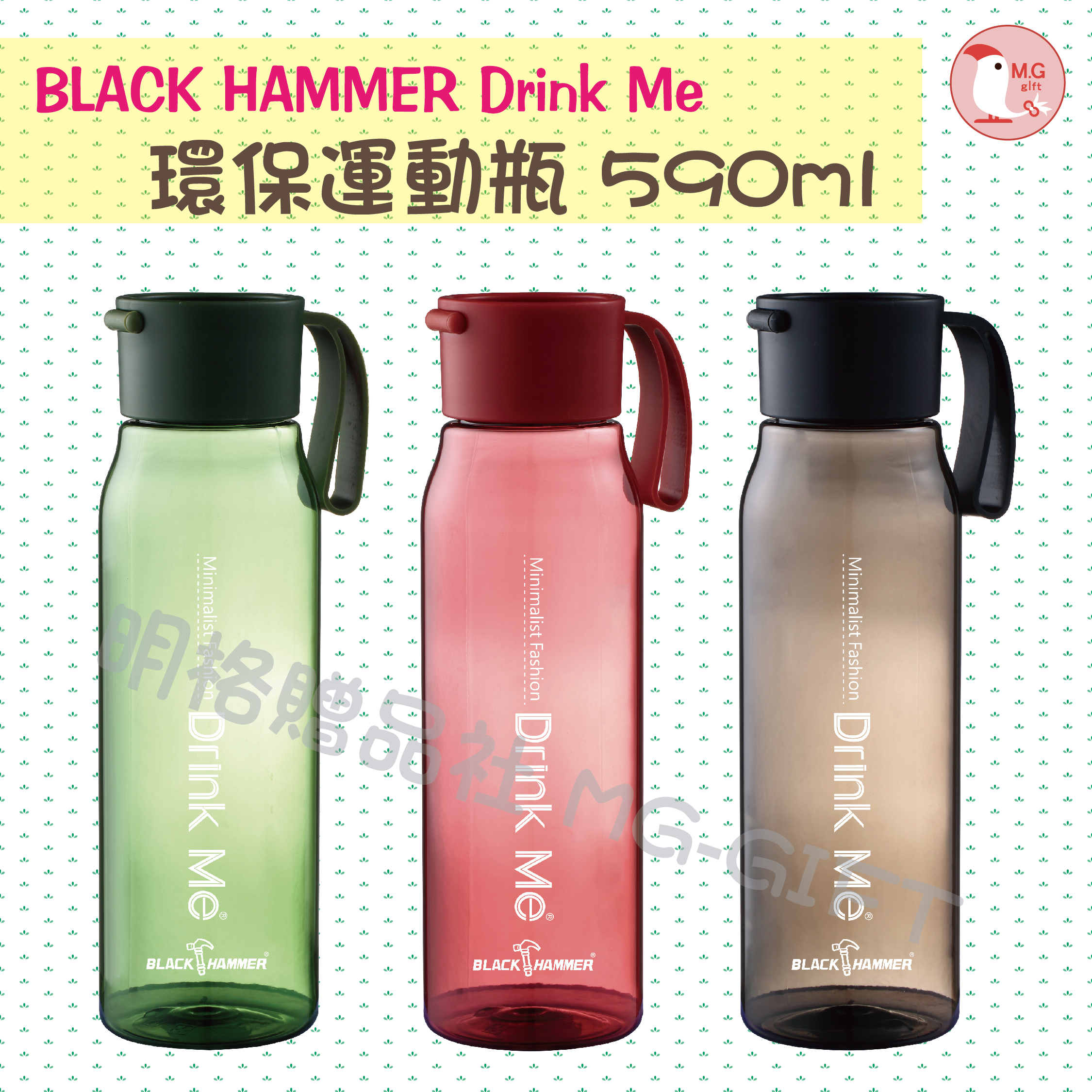 black hammer drink me 環保運動瓶 590 ml tritan 夏天必備 環保商品 健身 運動 戶外 義大利品牌 明格贈品社 禮品 贈品 員工禮品 太和工坊