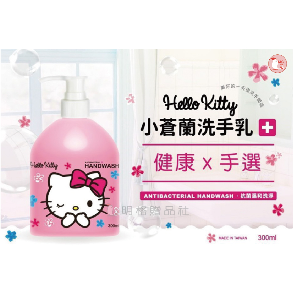 Hello Kitty~洗手乳(白麝香／小蒼蘭) 抗菌 抗病毒 抗武漢肺炎 勤洗手 多運動 代口罩 香皂 肥皂 